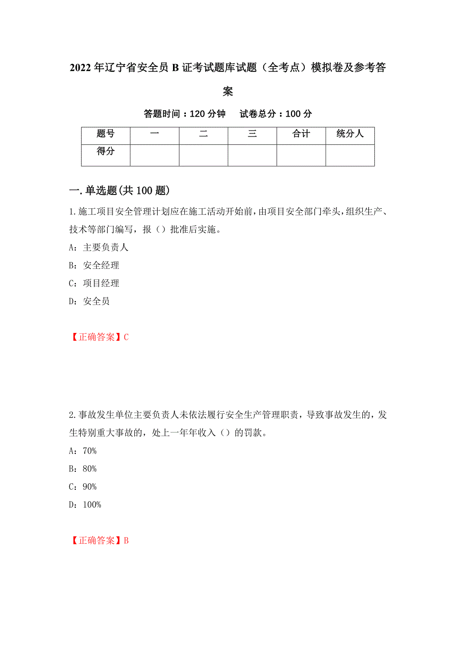 2022年辽宁省安全员B证考试题库试题（全考点）模拟卷及参考答案（第60套）_第1页