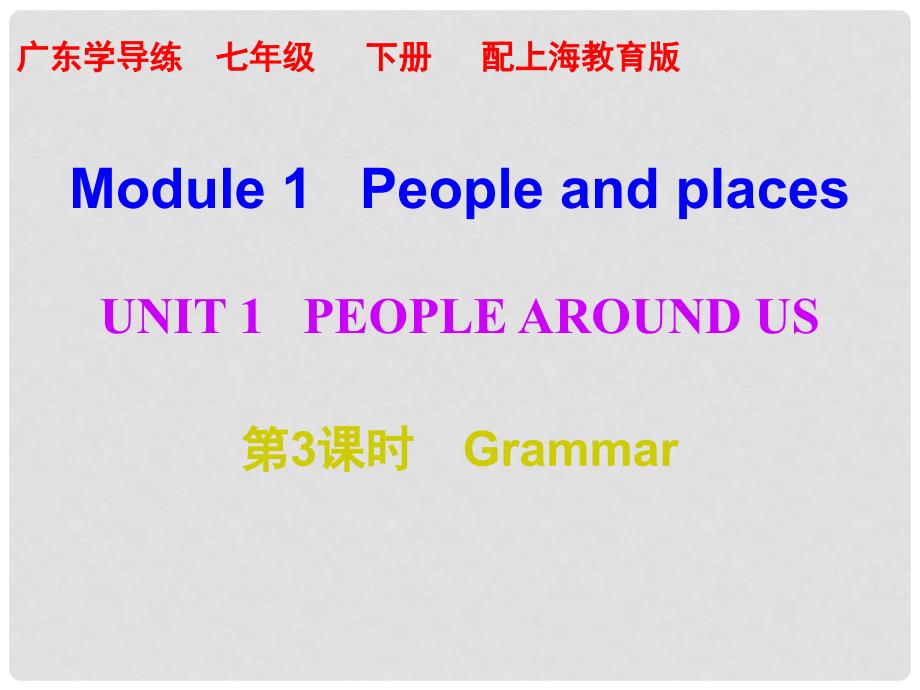 七年级英语下册 Module 1 People and places Unit 1 People around us（第3课时）课件 （新版）牛津深圳版_第1页