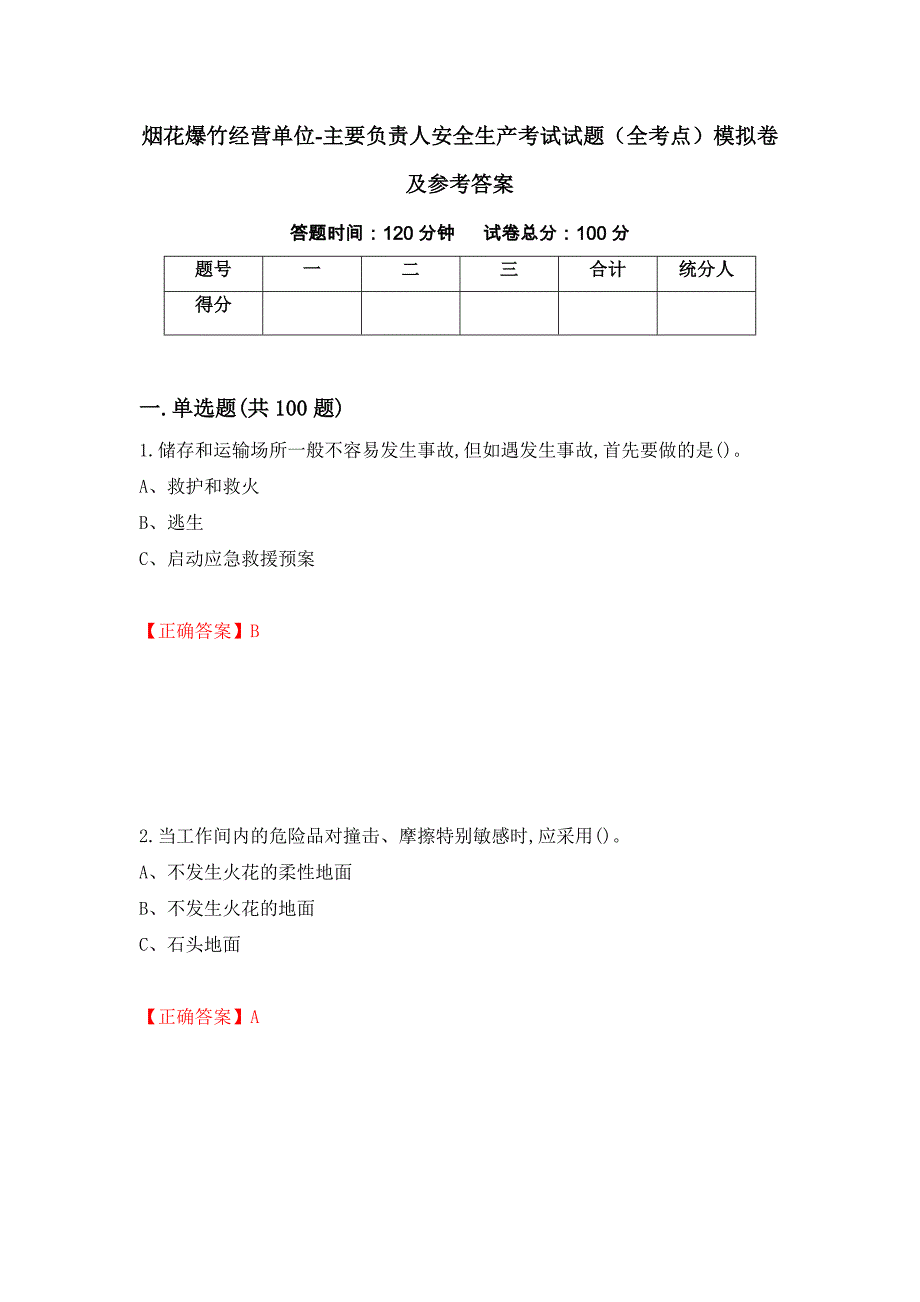烟花爆竹经营单位-主要负责人安全生产考试试题（全考点）模拟卷及参考答案【79】_第1页