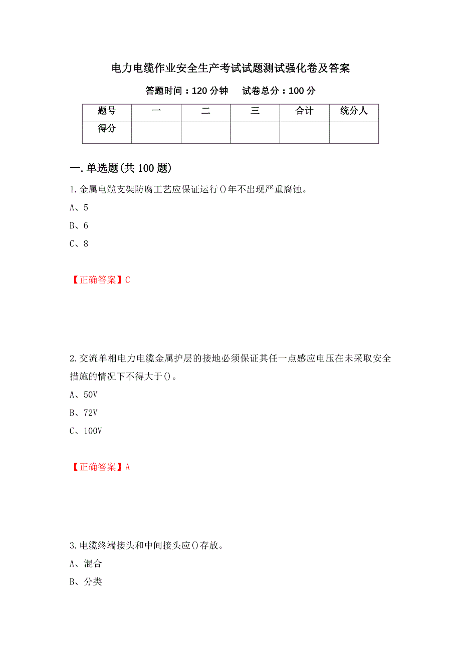 电力电缆作业安全生产考试试题测试强化卷及答案｛4｝_第1页