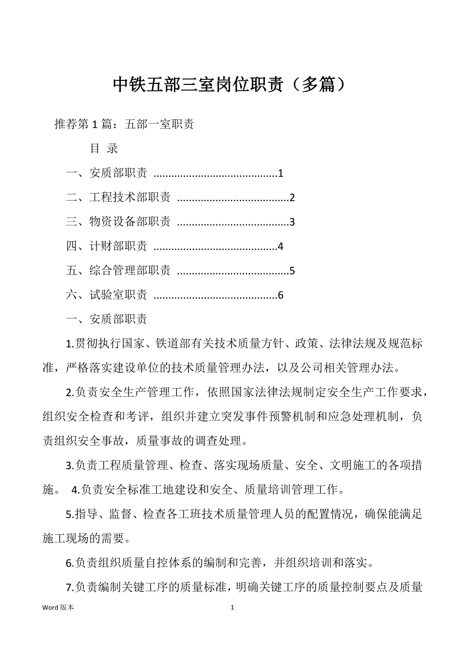 中铁五部三室岗位职责（多篇）_第1页