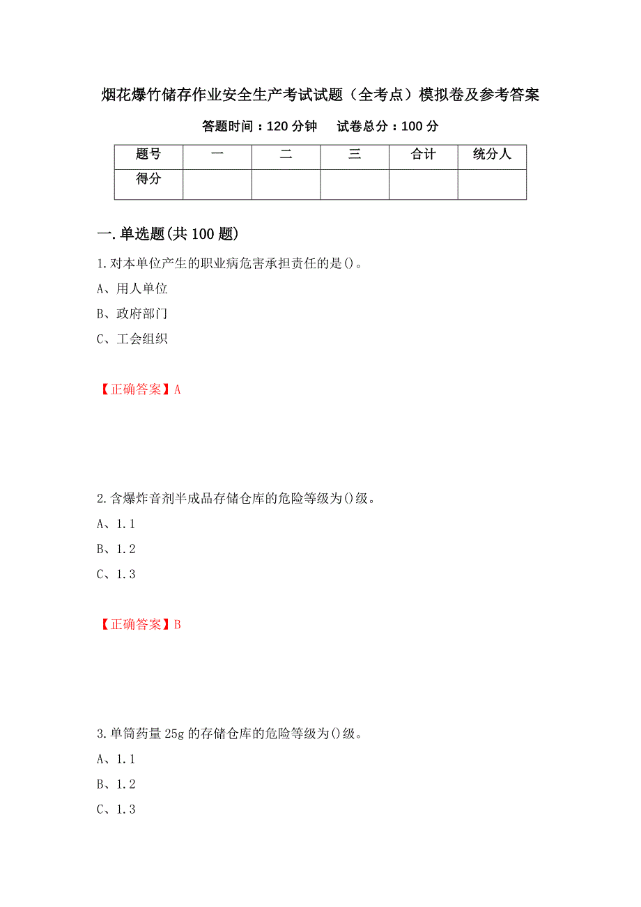 烟花爆竹储存作业安全生产考试试题（全考点）模拟卷及参考答案（第31套）_第1页