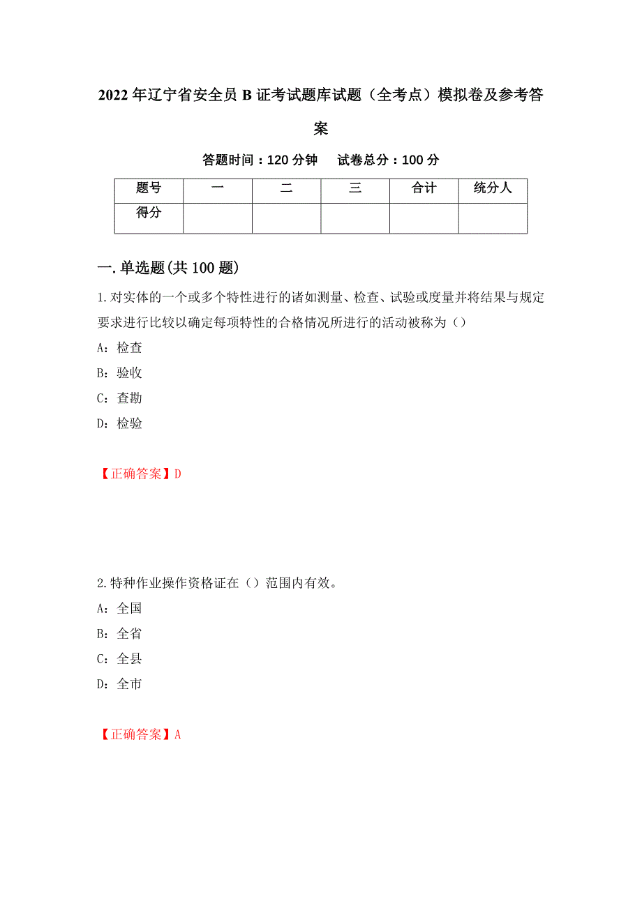 2022年辽宁省安全员B证考试题库试题（全考点）模拟卷及参考答案（第71卷）_第1页