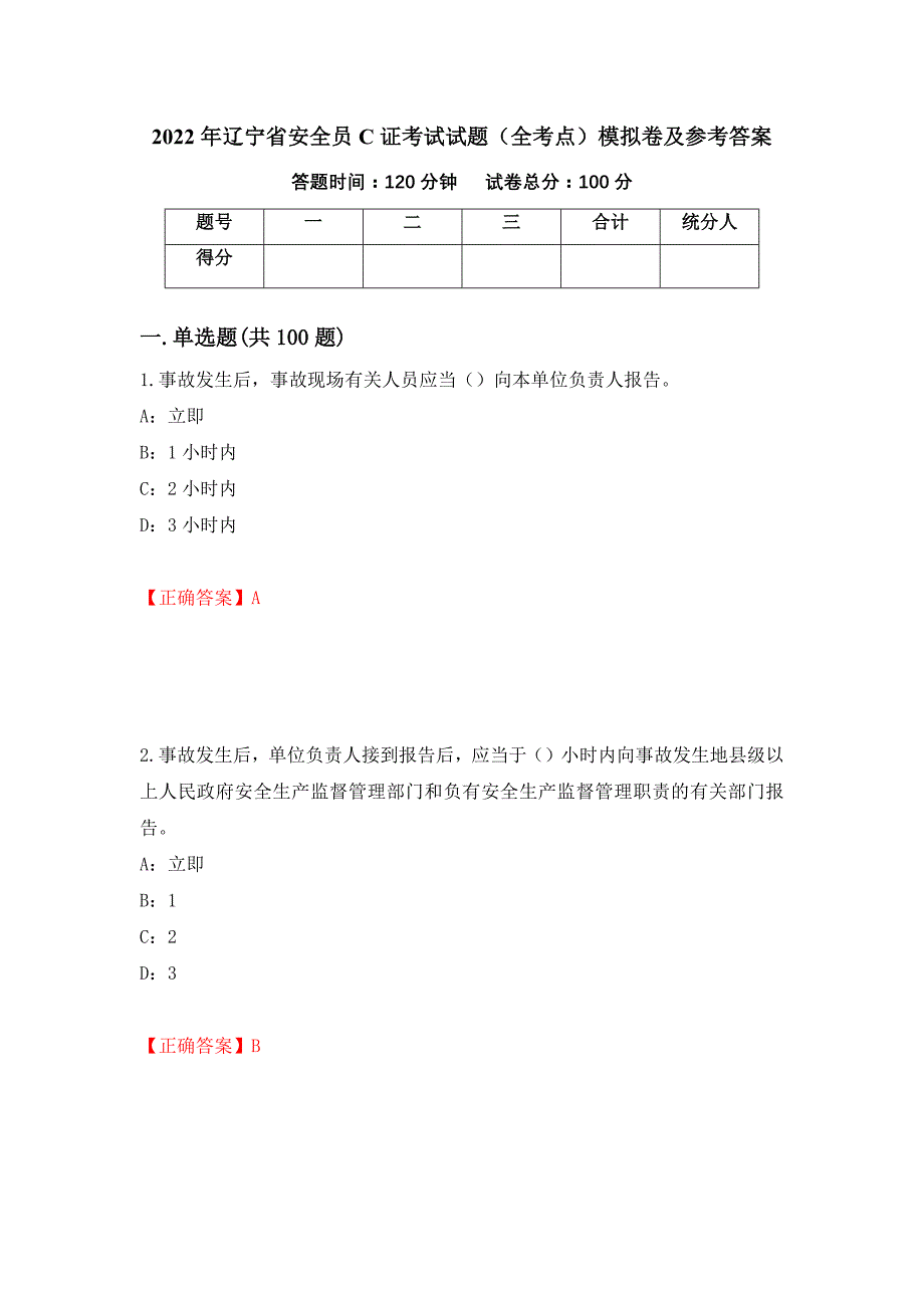 2022年辽宁省安全员C证考试试题（全考点）模拟卷及参考答案（第90版）_第1页