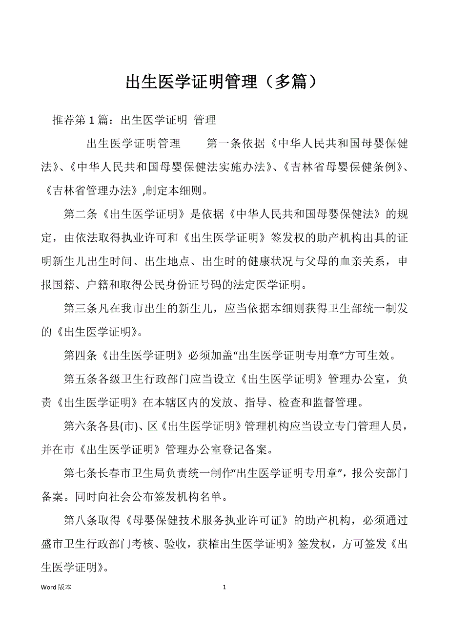出生医学证明管理（多篇）_第1页