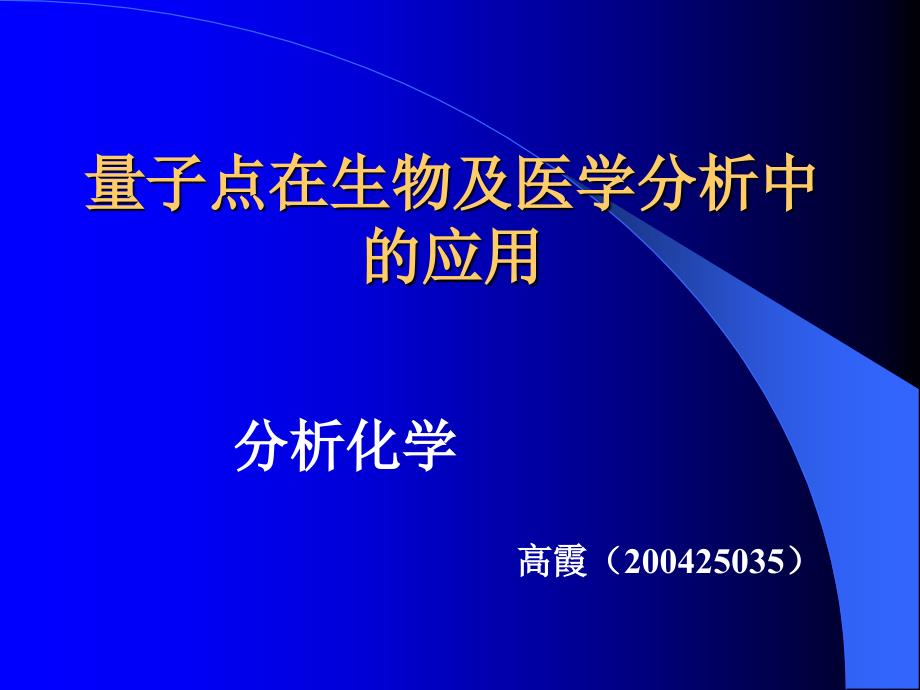 量子点在生物及医学分析中的应用_第1页