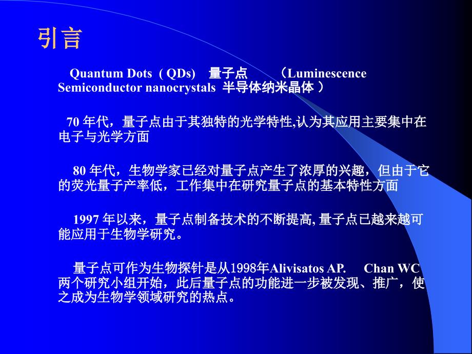 量子点在生物及医学分析中的应用_第3页