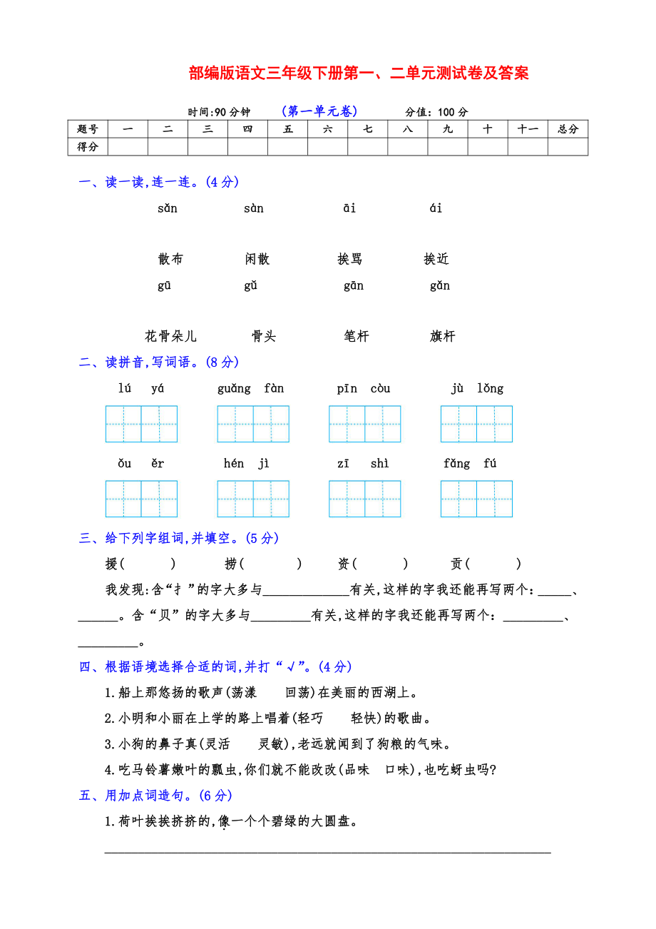 实用部编版三年级语文下册下期第一、二单元检测试卷（及答案）_第1页