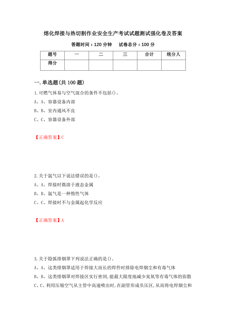 熔化焊接与热切割作业安全生产考试试题测试强化卷及答案（第37版）_第1页