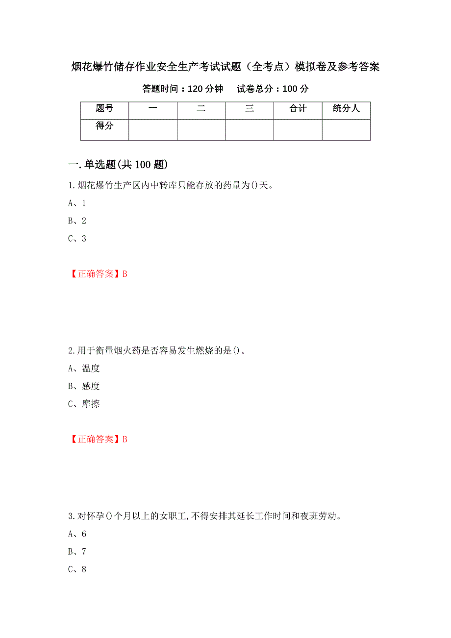 烟花爆竹储存作业安全生产考试试题（全考点）模拟卷及参考答案（第23套）_第1页