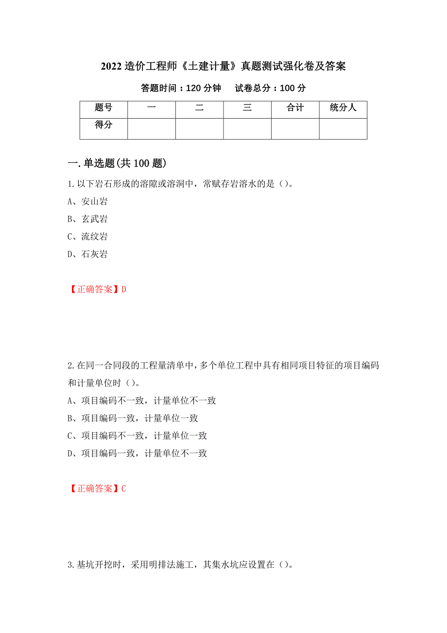 2022造价工程师《土建计量》真题测试强化卷及答案45_第1页