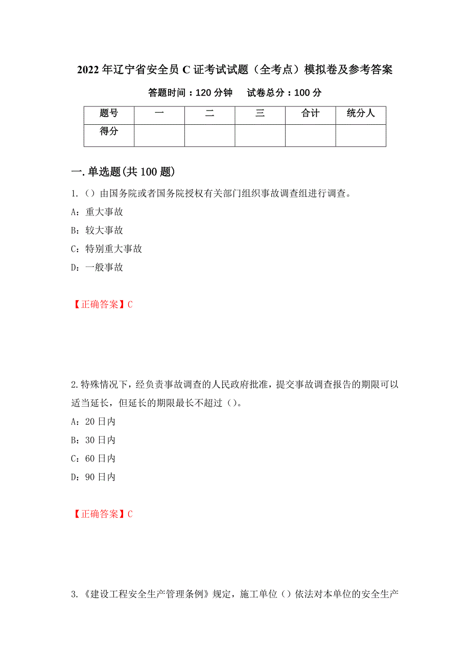 2022年辽宁省安全员C证考试试题（全考点）模拟卷及参考答案（第74版）_第1页