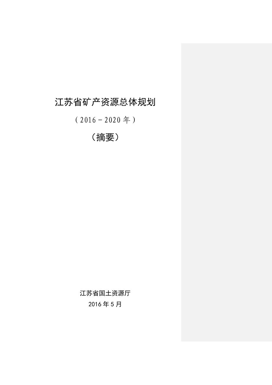 江苏矿产资源总体规划_第1页