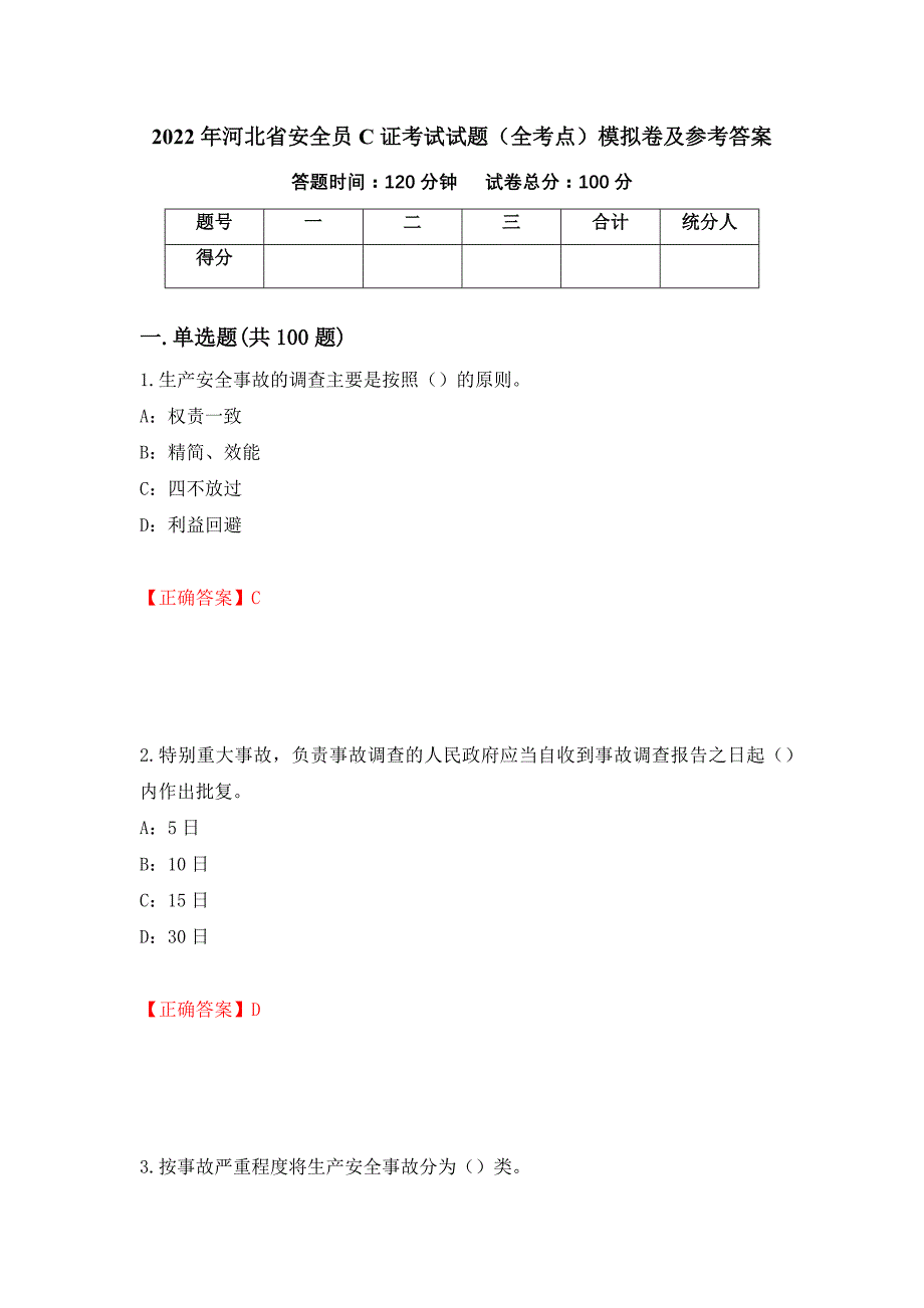 2022年河北省安全员C证考试试题（全考点）模拟卷及参考答案[68]_第1页