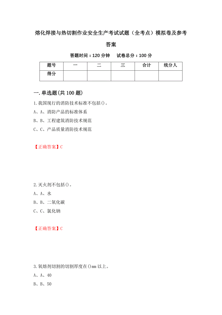 熔化焊接与热切割作业安全生产考试试题（全考点）模拟卷及参考答案21_第1页