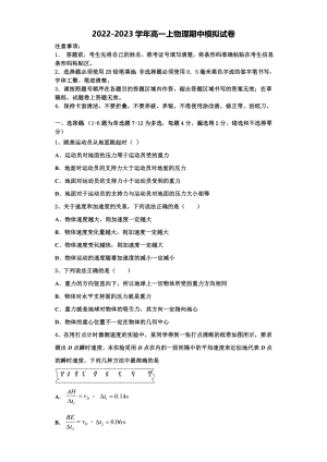 辽宁省阜新二高2022-2023学年物理高一第一学期期中考试模拟试题含解析