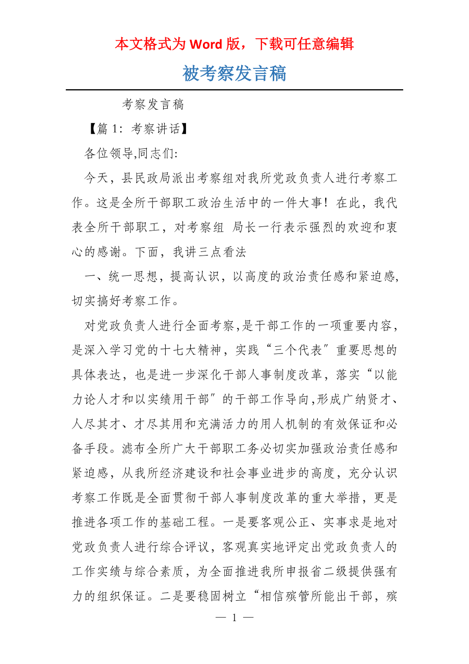 被考察发言稿_第1页