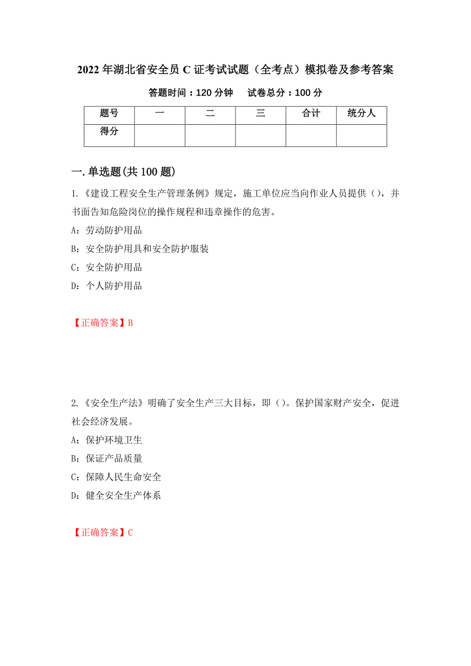 2022年湖北省安全员C证考试试题（全考点）模拟卷及参考答案（23）_第1页