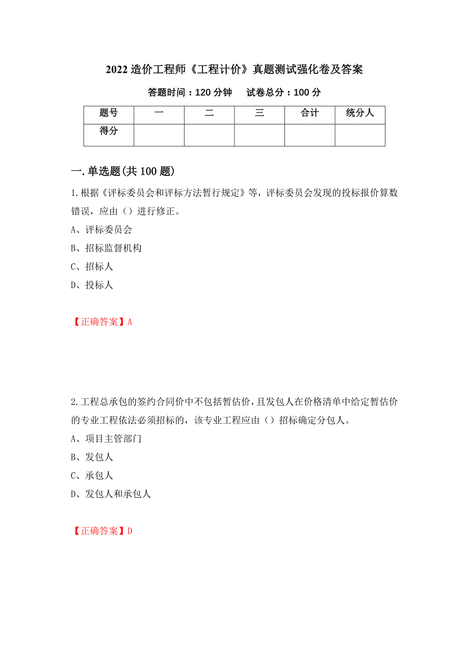 2022造价工程师《工程计价》真题测试强化卷及答案【67】_第1页