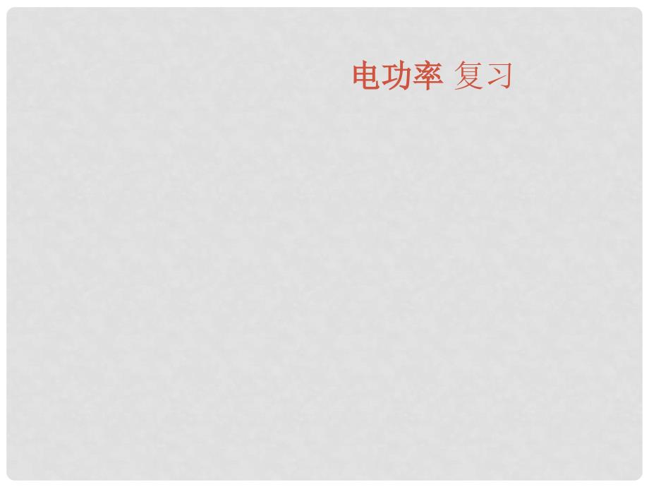 湖北省随州市曾都区府河镇中心学校八年级物理下册《电功率》 复习课件 新人教版_第1页