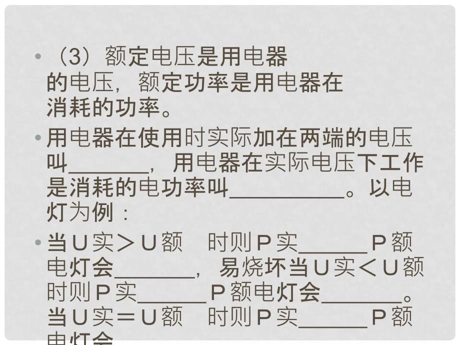 湖北省随州市曾都区府河镇中心学校八年级物理下册《电功率》 复习课件 新人教版_第5页