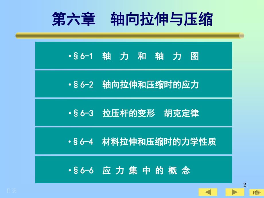 土木工程实用力学-6 轴向拉伸和压缩_第2页