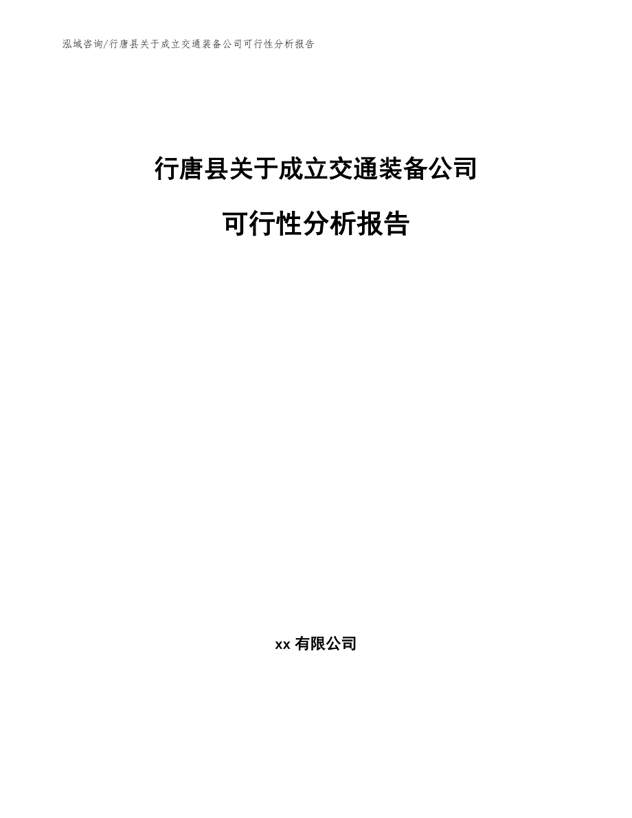 行唐县关于成立交通装备公司可行性分析报告_第1页