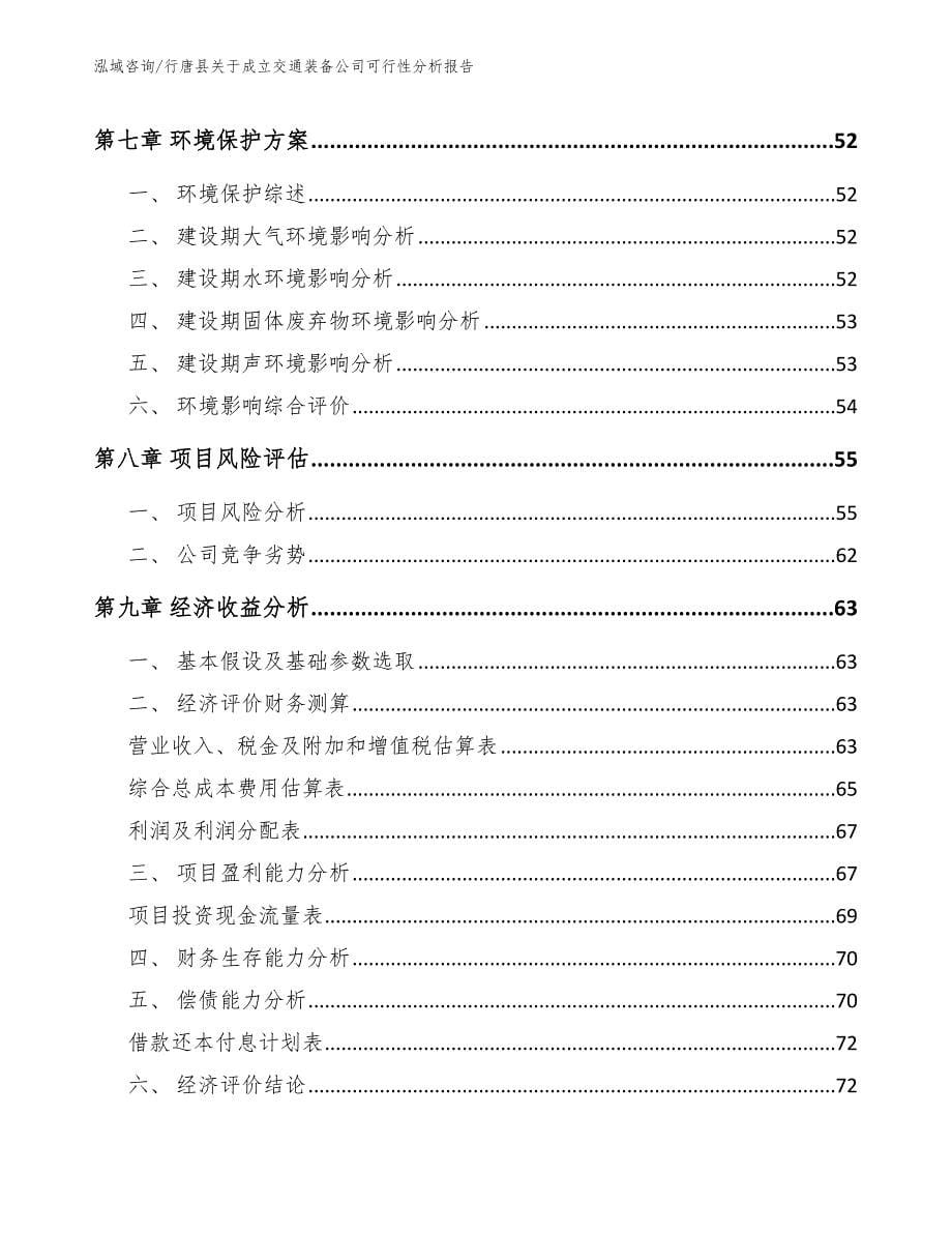 行唐县关于成立交通装备公司可行性分析报告_第5页