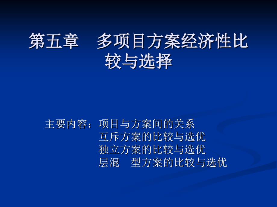 多项目方案经济性比较和选优.ppt_第1页