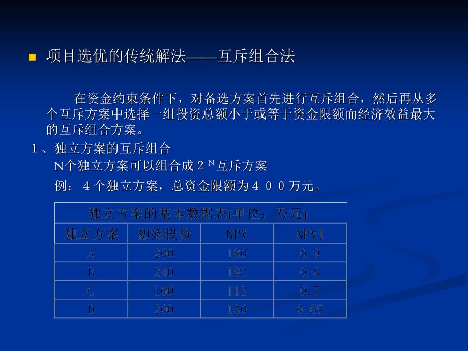 多项目方案经济性比较和选优.ppt_第4页