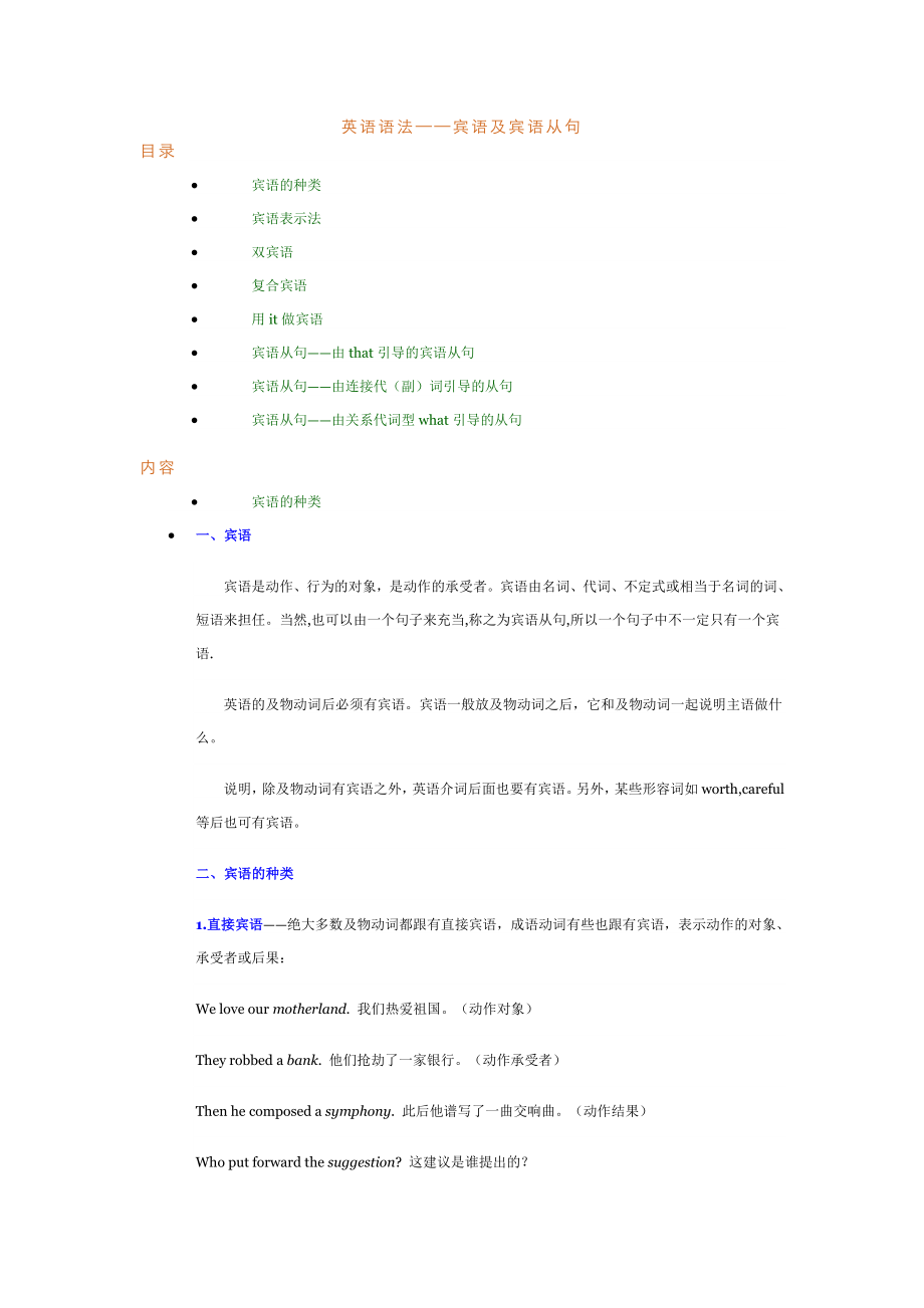 英语语法-宾语及宾语从句_第1页