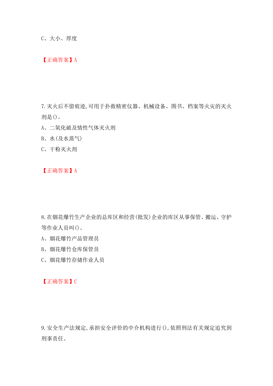 烟花爆竹储存作业安全生产考试试题（全考点）模拟卷及参考答案（第81套）_第3页