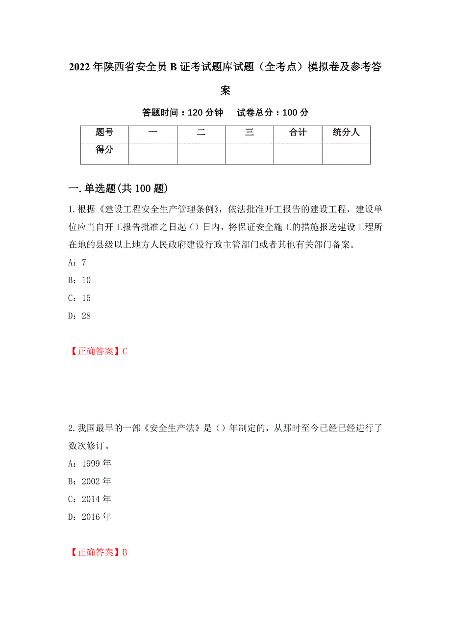 2022年陕西省安全员B证考试题库试题（全考点）模拟卷及参考答案（第62版）_第1页