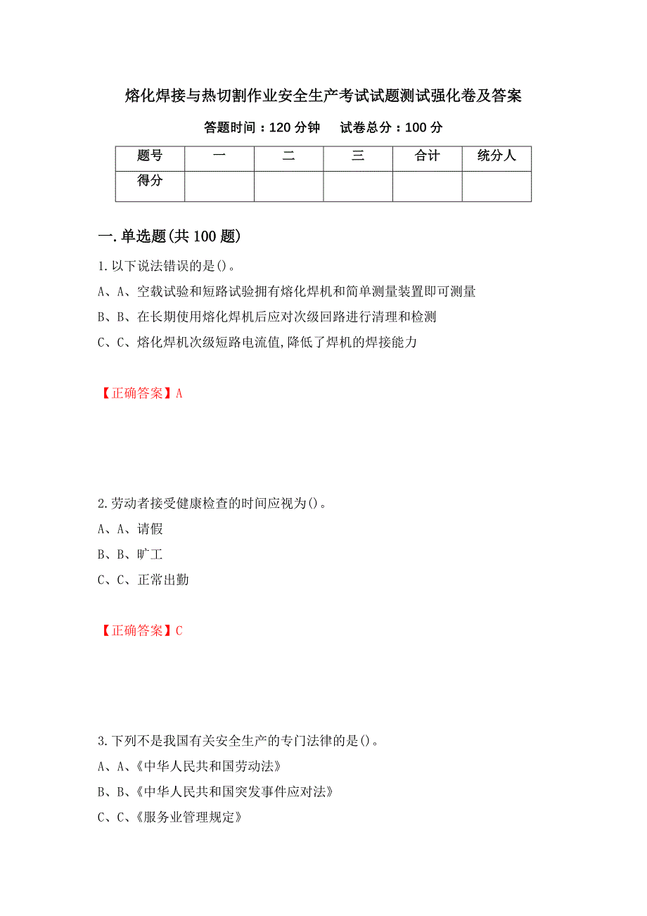 熔化焊接与热切割作业安全生产考试试题测试强化卷及答案（74）_第1页