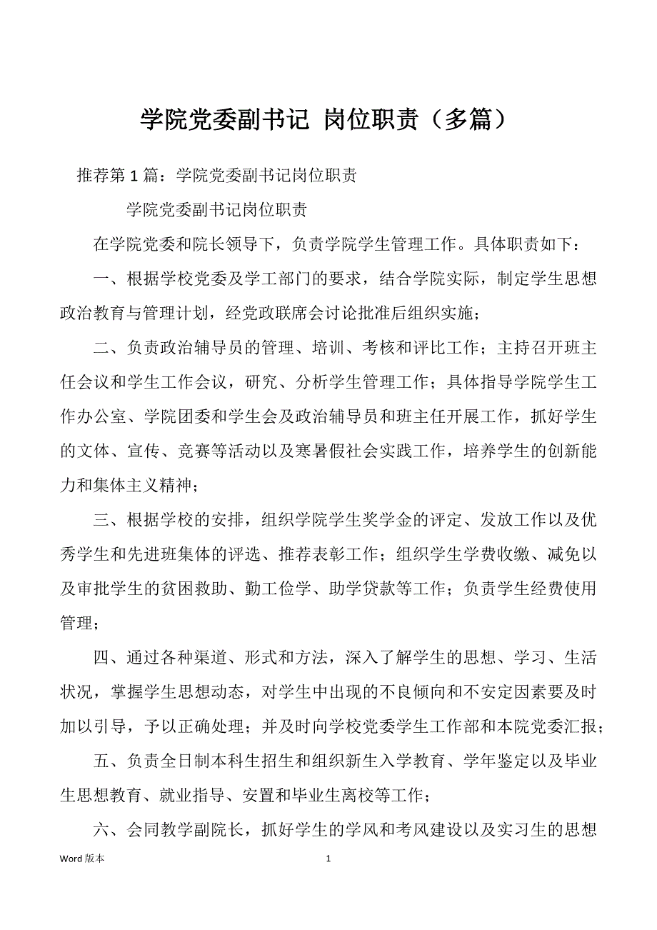 学院党委副书记 岗位职责（多篇）_第1页
