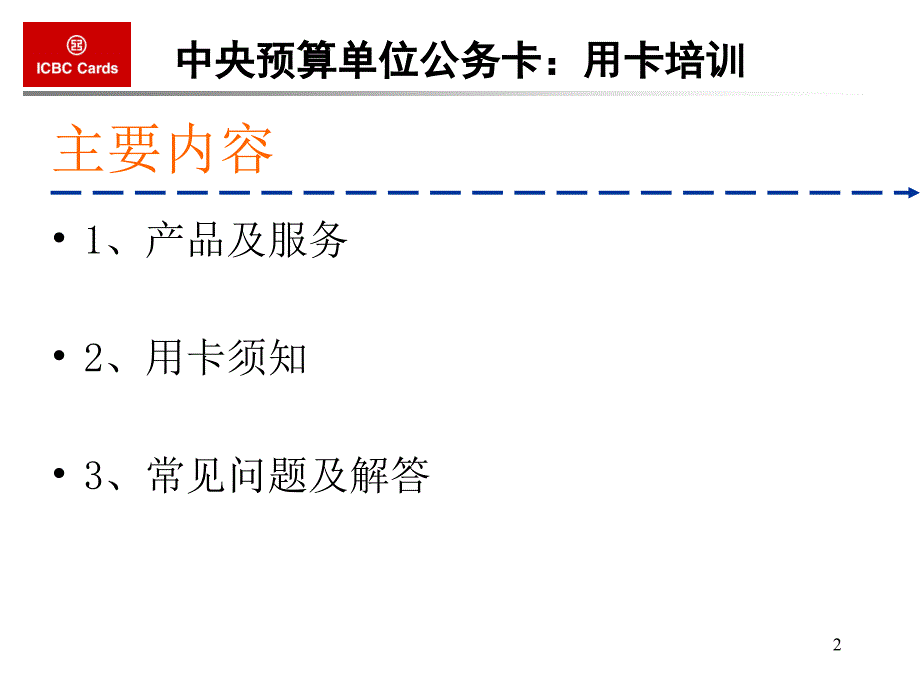 中国工商银行牡丹卡公务用卡推介课件_第2页