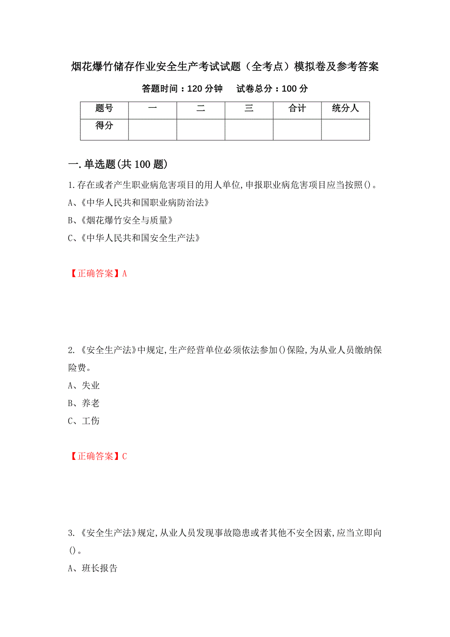 烟花爆竹储存作业安全生产考试试题（全考点）模拟卷及参考答案【28】_第1页