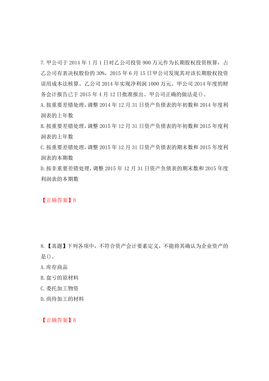 中级会计师《中级会计实务》考试试题（全考点）模拟卷及参考答案（第22版）_第4页