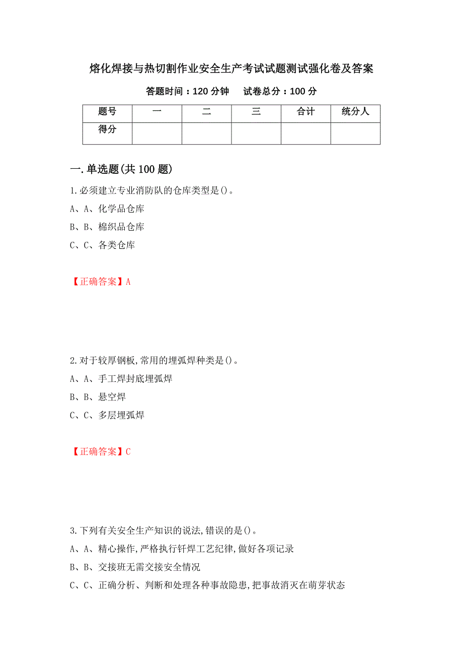 熔化焊接与热切割作业安全生产考试试题测试强化卷及答案（第75次）_第1页