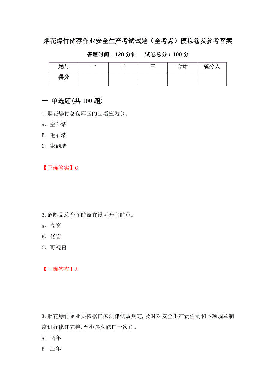 烟花爆竹储存作业安全生产考试试题（全考点）模拟卷及参考答案（第35次）_第1页