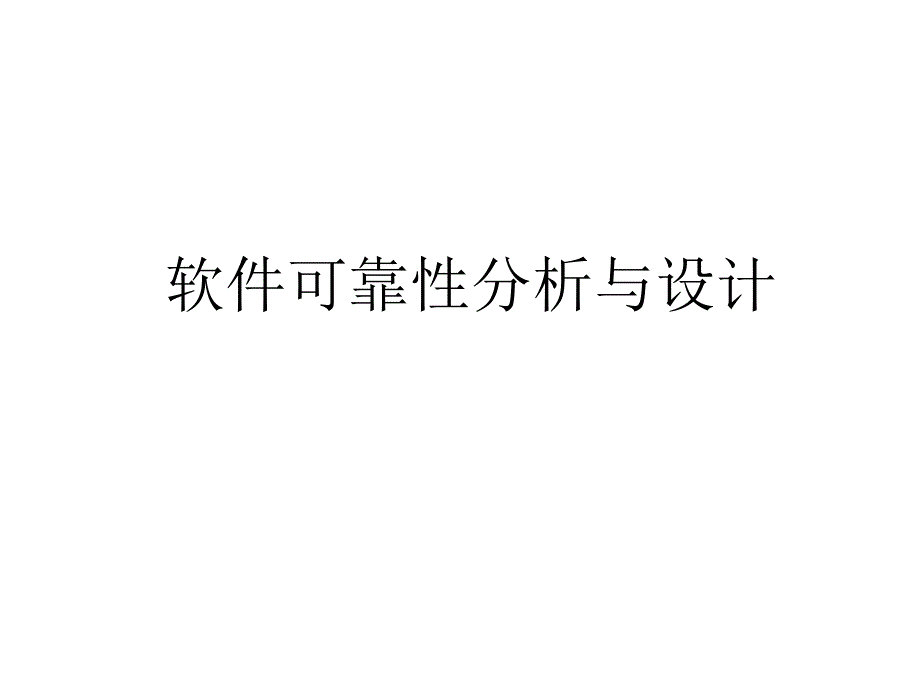 软件可靠性设计与分析_第1页