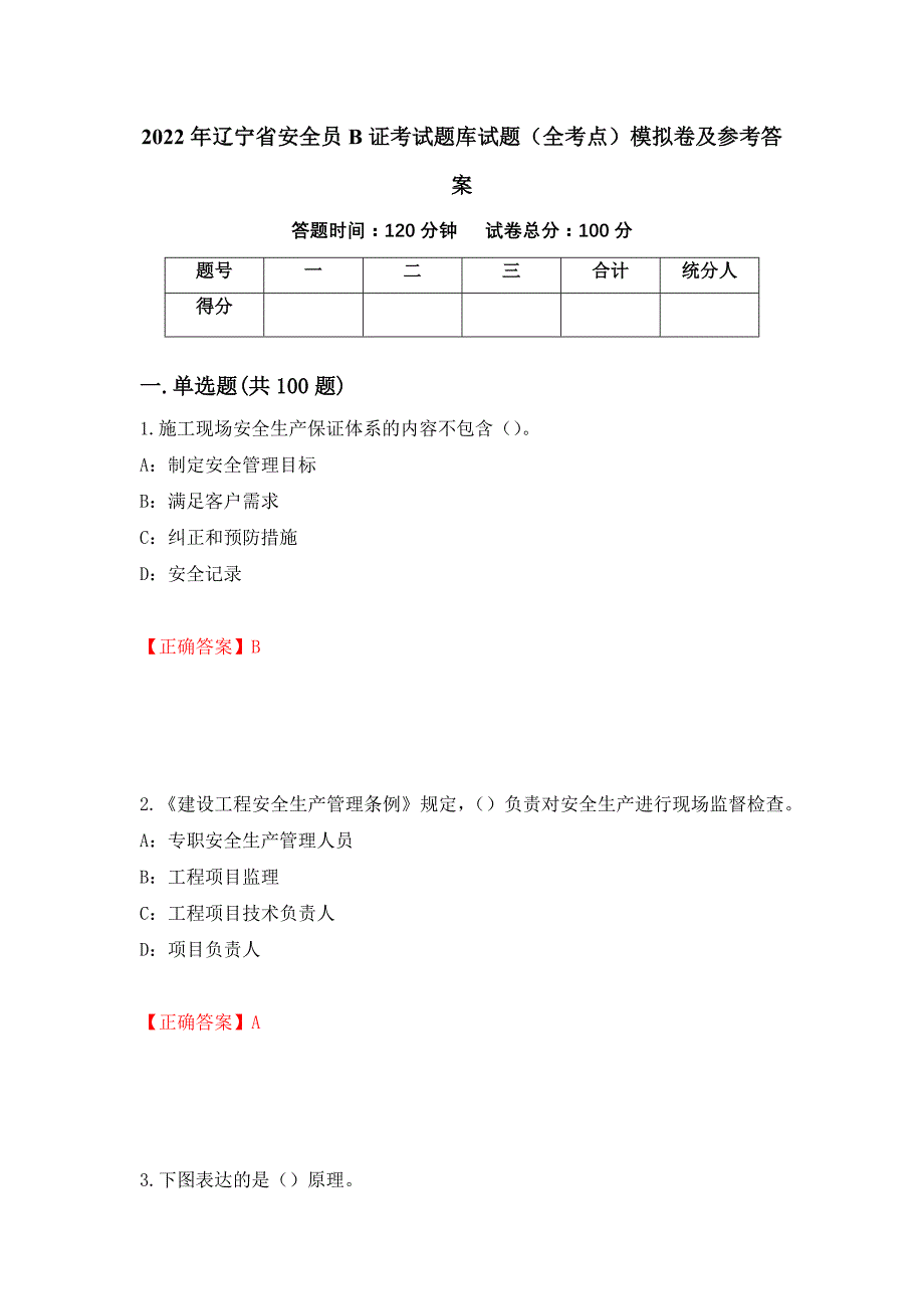 2022年辽宁省安全员B证考试题库试题（全考点）模拟卷及参考答案（第34版）_第1页