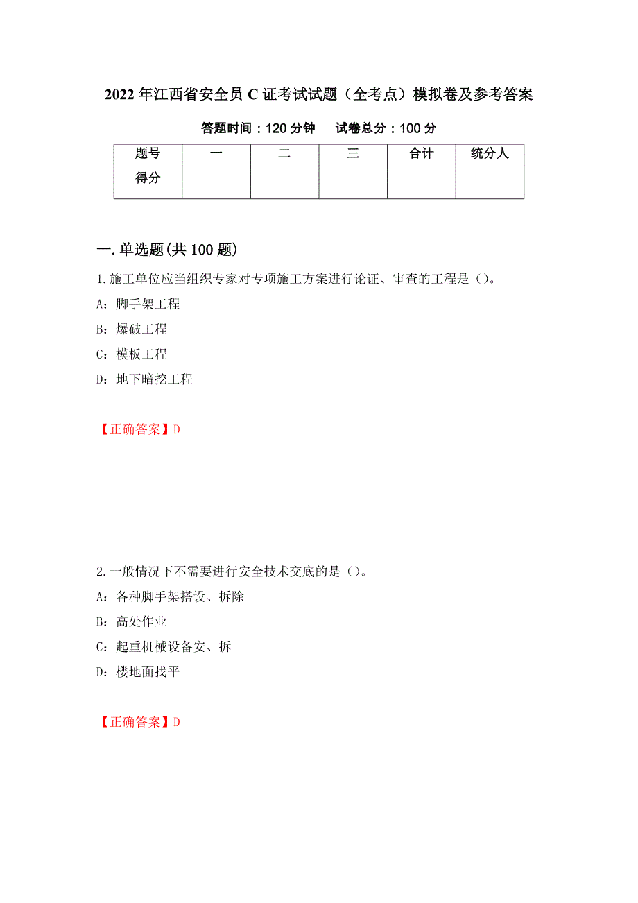 2022年江西省安全员C证考试试题（全考点）模拟卷及参考答案（第63套）_第1页