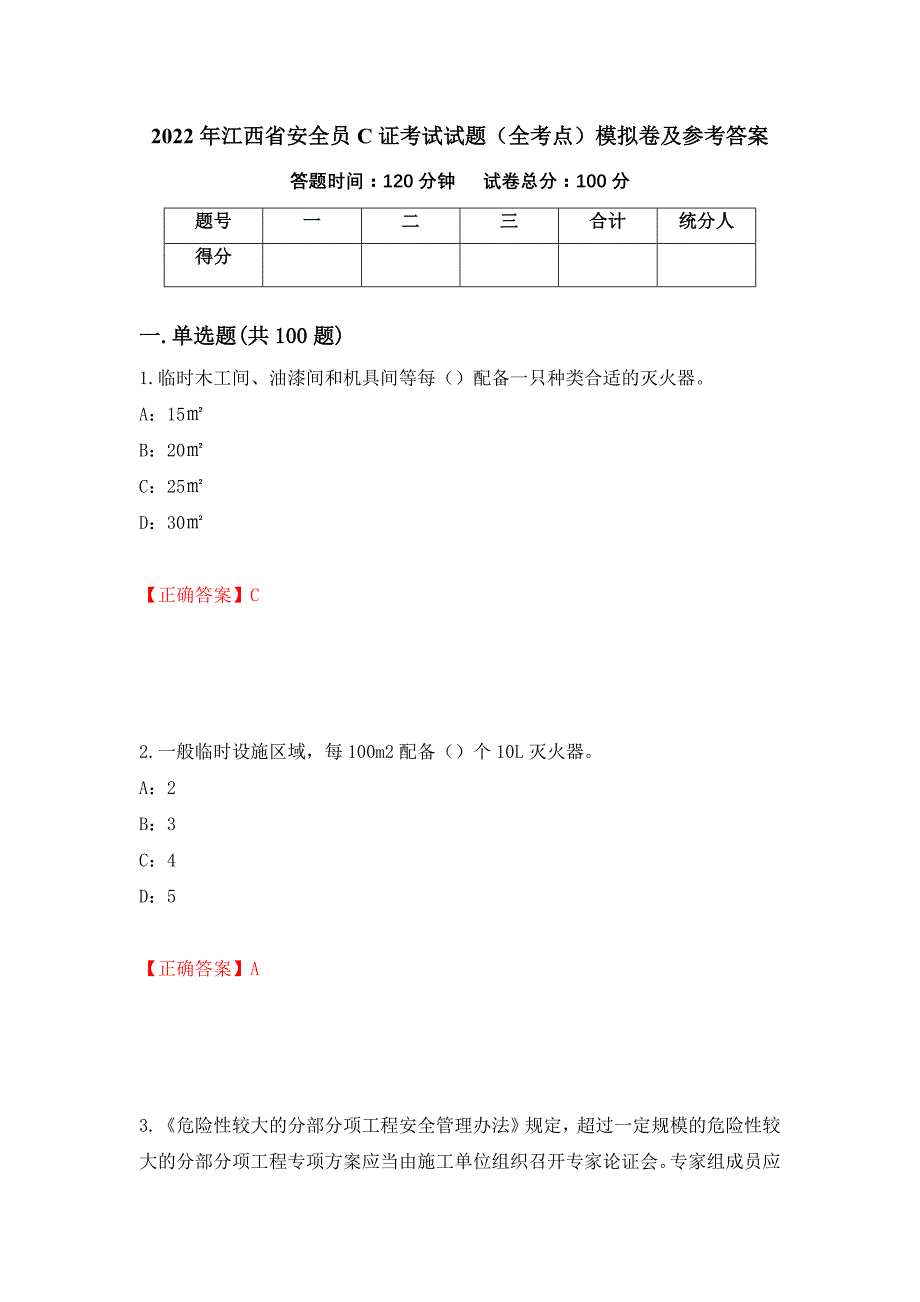 2022年江西省安全员C证考试试题（全考点）模拟卷及参考答案（第79次）_第1页