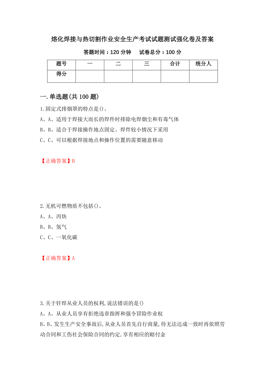 熔化焊接与热切割作业安全生产考试试题测试强化卷及答案【58】_第1页