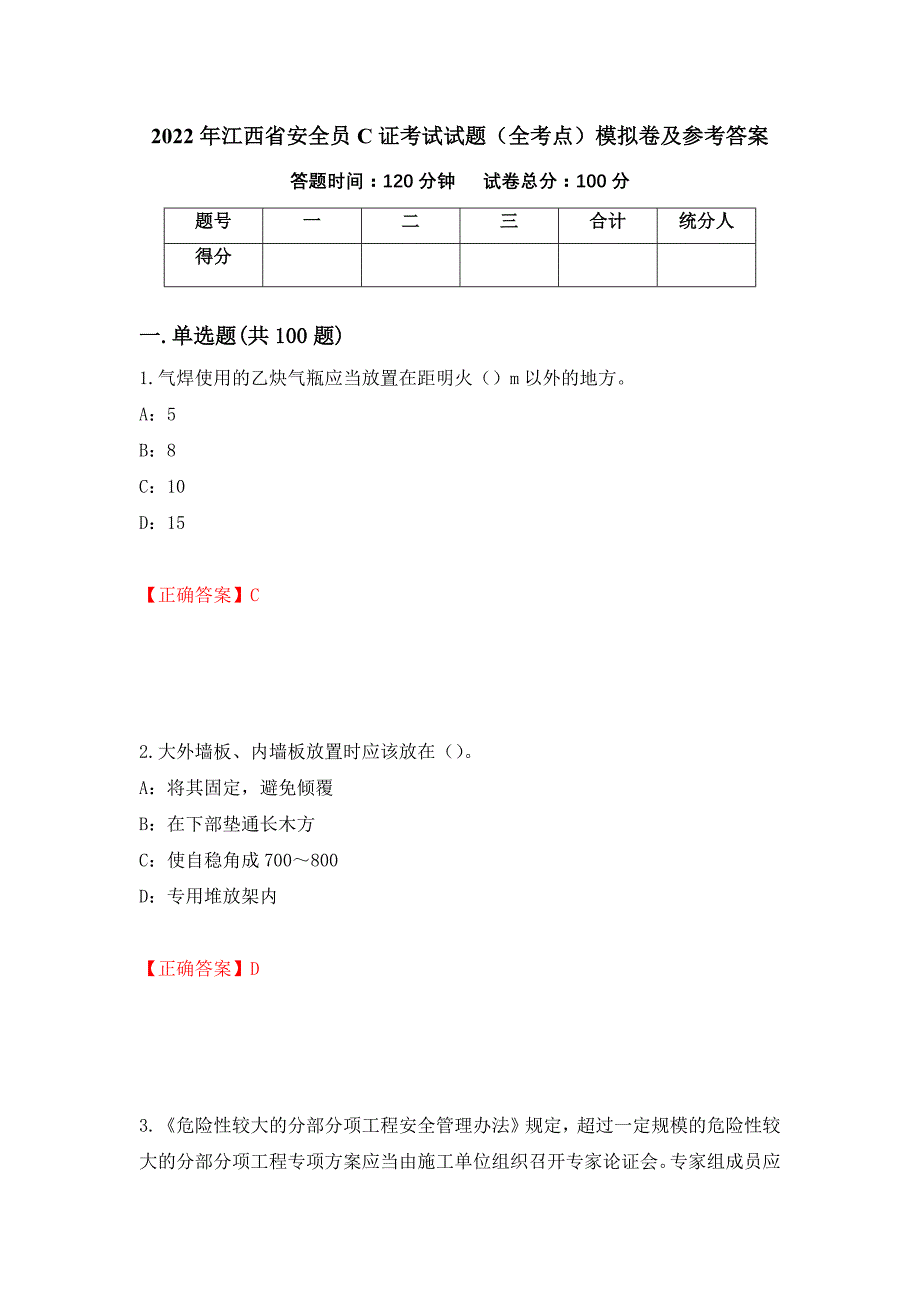 2022年江西省安全员C证考试试题（全考点）模拟卷及参考答案（第61版）_第1页