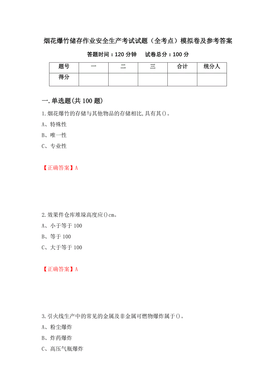 烟花爆竹储存作业安全生产考试试题（全考点）模拟卷及参考答案（35）_第1页