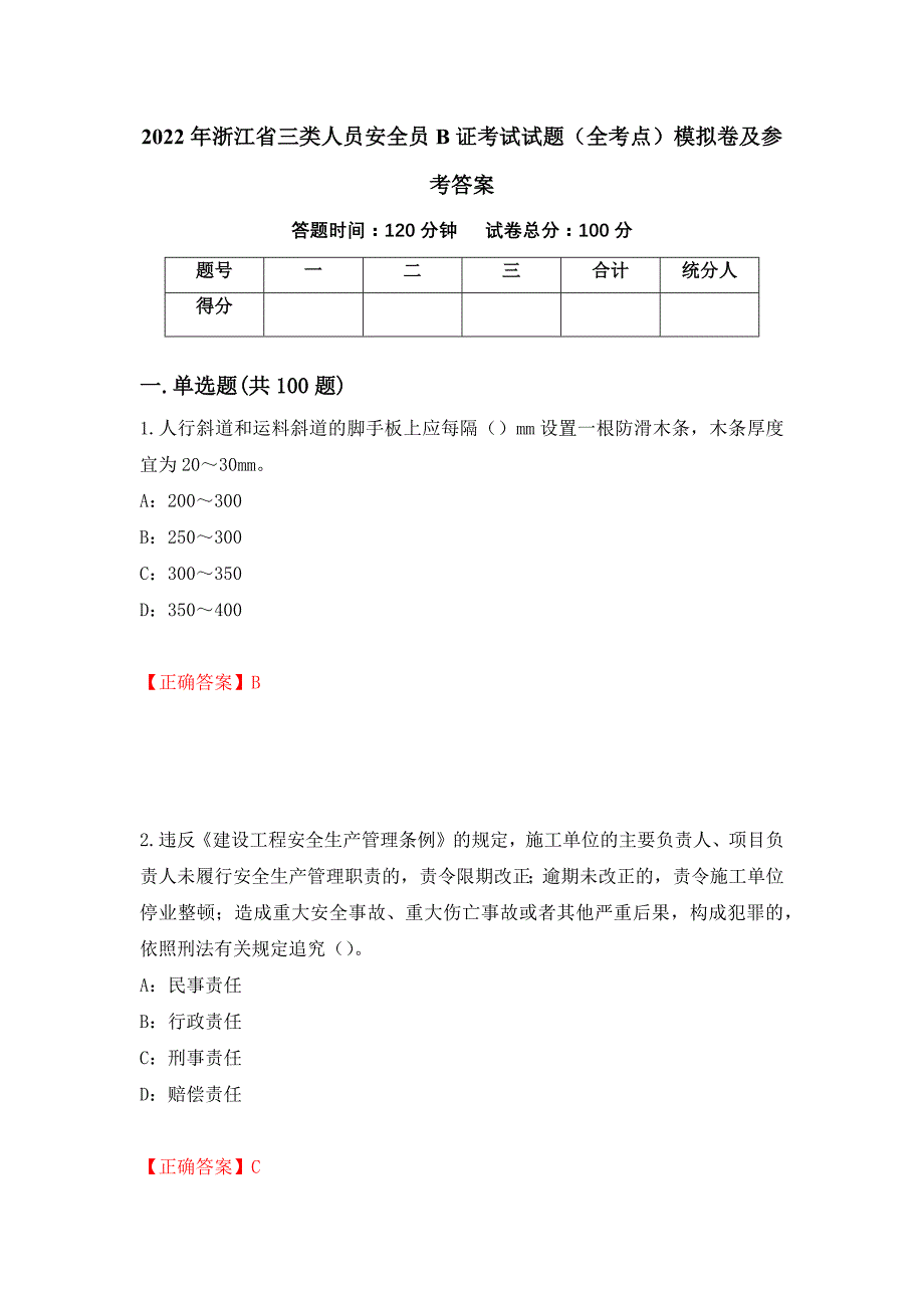 2022年浙江省三类人员安全员B证考试试题（全考点）模拟卷及参考答案[49]_第1页