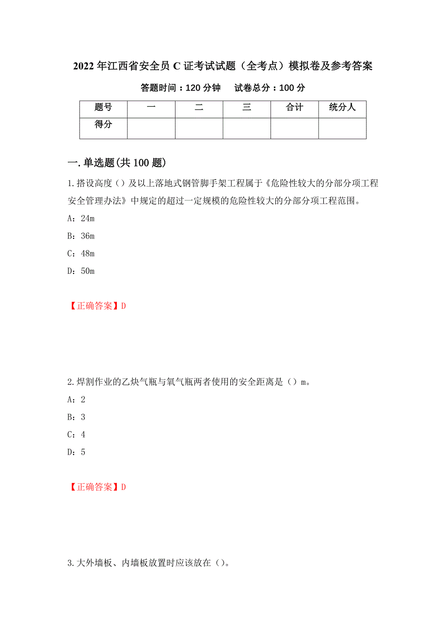 2022年江西省安全员C证考试试题（全考点）模拟卷及参考答案（第63期）_第1页