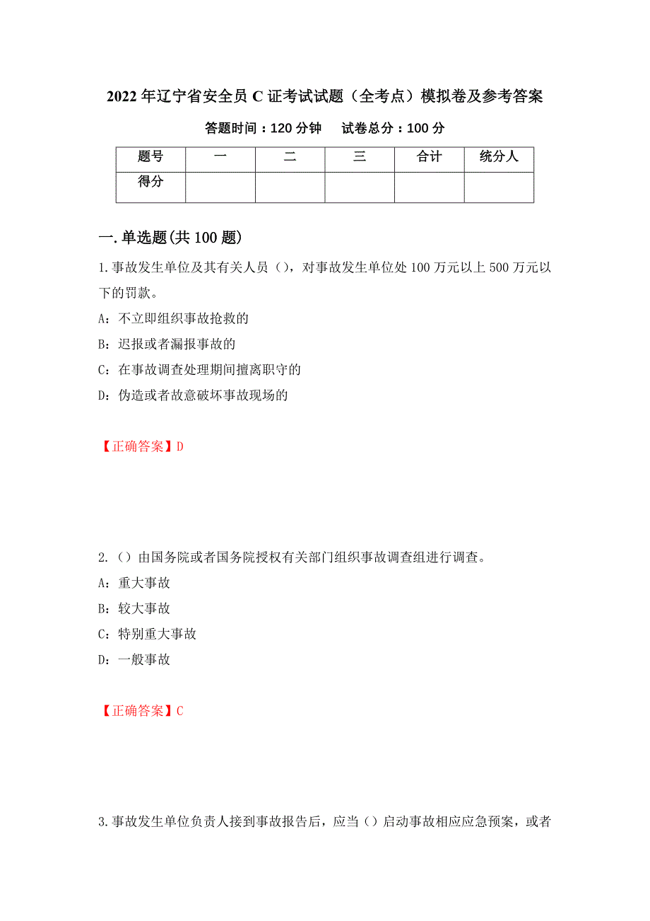 2022年辽宁省安全员C证考试试题（全考点）模拟卷及参考答案（第48期）_第1页